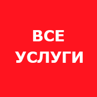 все услуги сервисного центра по ремонту техники Bosch